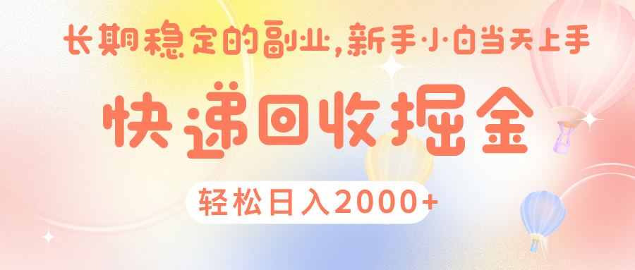 快 递 回收掘金, 长 期 稳 定的副 业 , 新手小白当天上手, 轻 松日入 2000+六月网创-网创项目资源站-副业项目-创业项目-搞钱项目六月网创