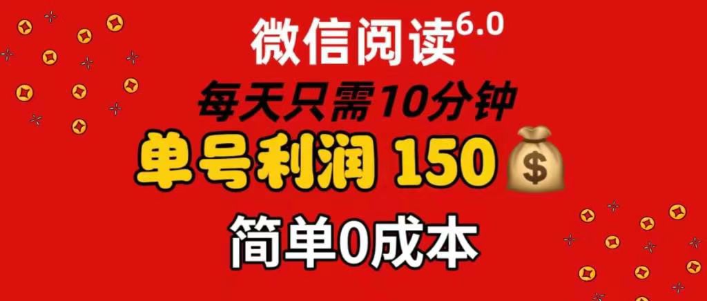 每天仅需10分钟，单号利润145 可复制放大 简单0成本六月网创-网创项目资源站-副业项目-创业项目-搞钱项目六月网创