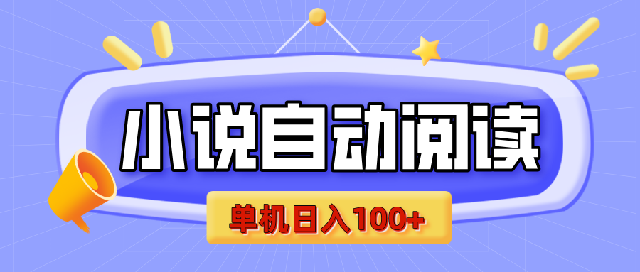 【揭秘】小说自动阅读,瓜分金币,自动挂机,单机日入100+,可矩阵操作(附项目教程)六月网创-网创项目资源站-副业项目-创业项目-搞钱项目六月网创