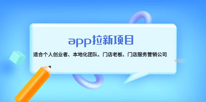 app拉新项目：适合个人创业者、本地化团队、门店老板、门店服务营销公司六月网创-网创项目资源站-副业项目-创业项目-搞钱项目六月网创