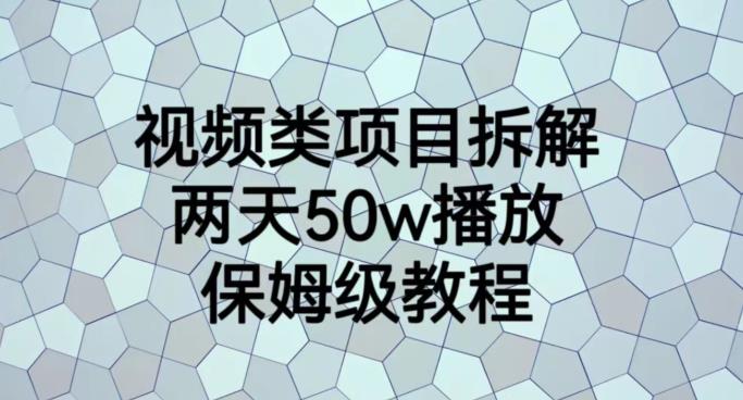视频类项目拆解，两天50W播放，保姆级教程【揭秘】六月网创-网创项目资源站-副业项目-创业项目-搞钱项目六月网创