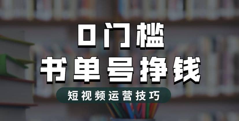 2023市面价值1988元的书单号2.0最新玩法,轻松月入过万六月网创-网创项目资源站-副业项目-创业项目-搞钱项目六月网创
