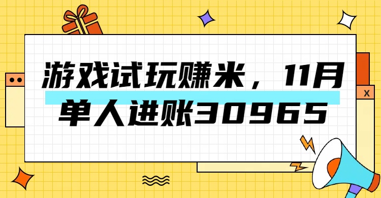 热门副业，游戏试玩赚米，11月单人进账30965，简单稳定！六月网创-网创项目资源站-副业项目-创业项目-搞钱项目六月网创