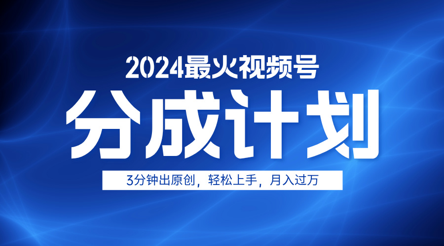 2024最火视频号分成计划3分钟出原创,轻松上手,月入过万六月网创-网创项目资源站-副业项目-创业项目-搞钱项目六月网创