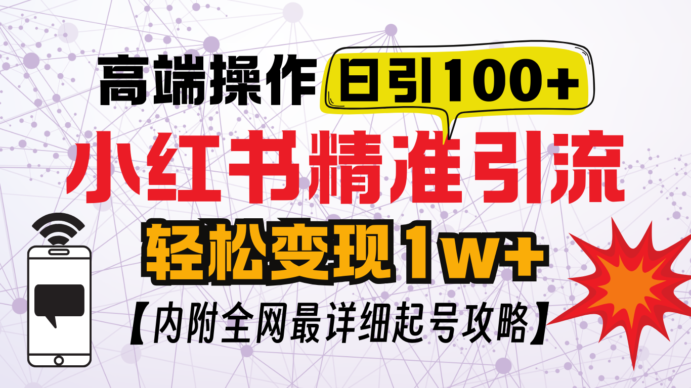 小红书顶级引流玩法,一天100粉不被封,实操技术!六月网创-网创项目资源站-副业项目-创业项目-搞钱项目六月网创