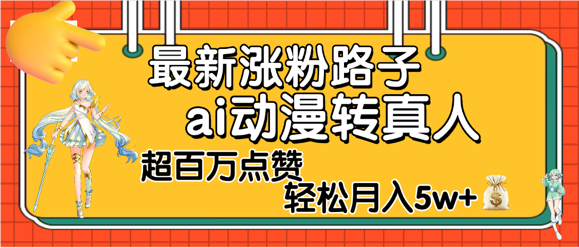 【揭秘】最新涨粉野路子,ai动漫转真人,超百万点赞,轻松月入5W+六月网创-网创项目资源站-副业项目-创业项目-搞钱项目六月网创