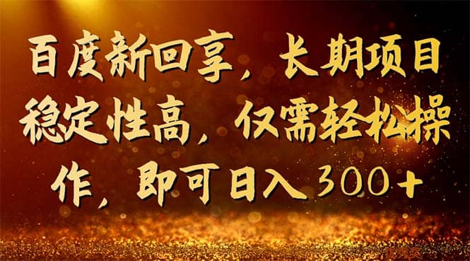 百度新回享，长期项目稳定性高，仅需轻松操作，即可日入300+六月网创-网创项目资源站-副业项目-创业项目-搞钱项目六月网创