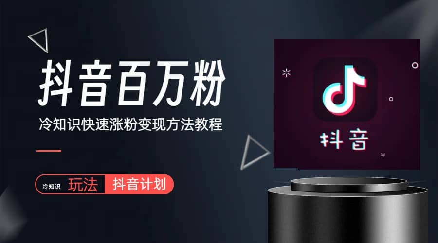 抖音短视频百万粉快速启动计划-冷知识快速涨粉变现玩法六月网创-网创项目资源站-副业项目-创业项目-搞钱项目六月网创
