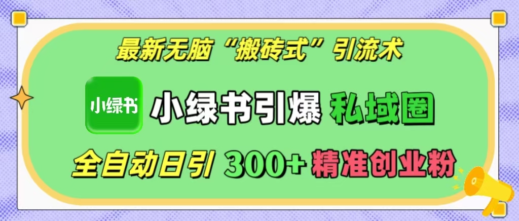 最新无脑“搬砖式”引流术,小绿书引爆私域圈,全自动日引300+精准创业粉!六月网创-网创项目资源站-副业项目-创业项目-搞钱项目六月网创
