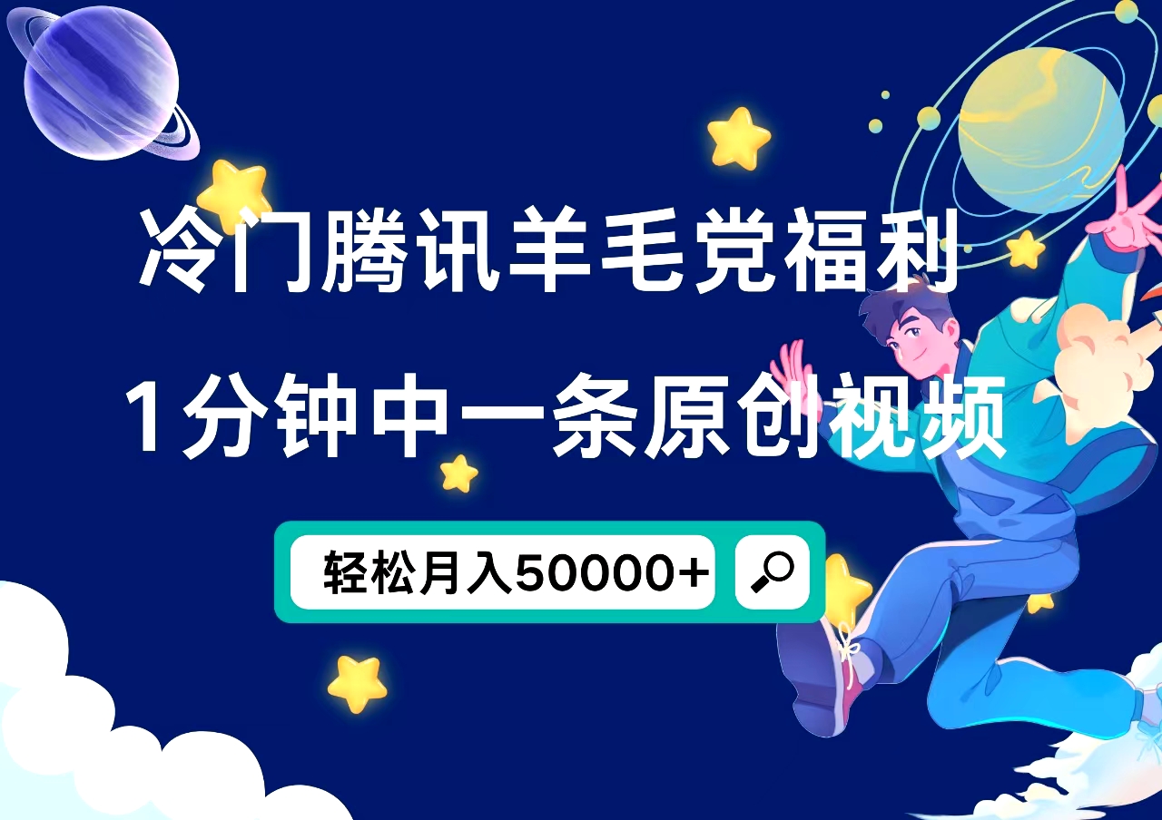 冷门腾讯羊毛党福利,1分钟中一条原创视频,轻松月入50000+六月网创-网创项目资源站-副业项目-创业项目-搞钱项目六月网创