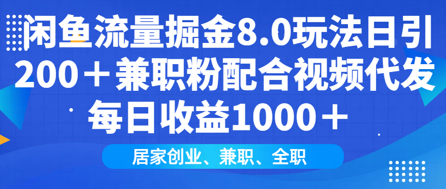 闲鱼流量掘金8.0玩法日引200+兼职粉配合做视频代发每日收益1000+六月网创-网创项目资源站-副业项目-创业项目-搞钱项目六月网创