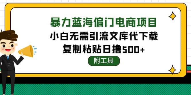 稳定蓝海文库代下载项目六月网创-网创项目资源站-副业项目-创业项目-搞钱项目六月网创