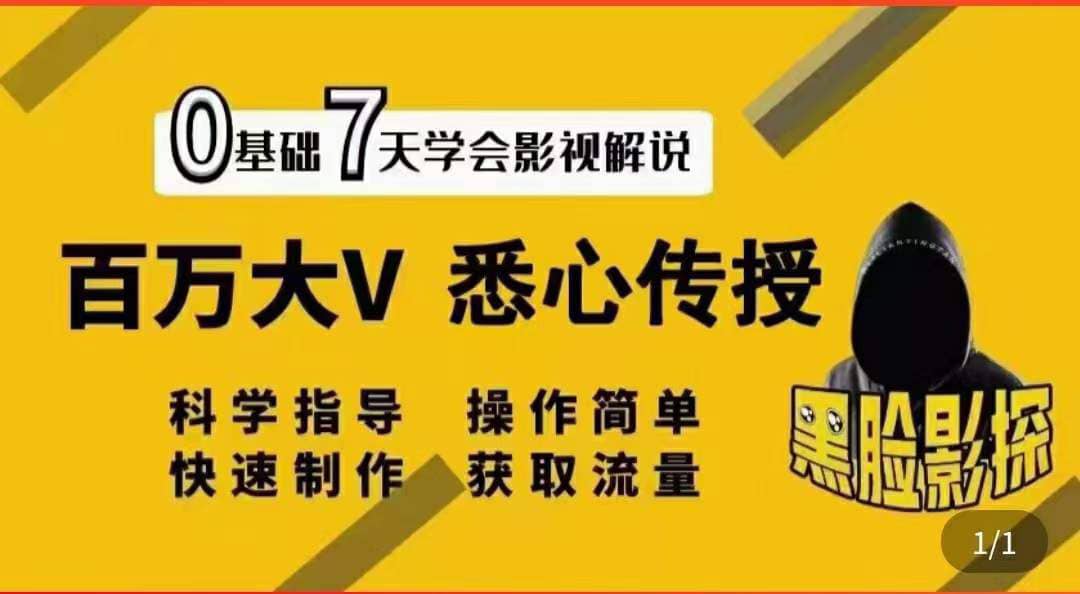 影视解说7天速成法：百万大V 悉心传授，快速制做 获取流量六月网创-网创项目资源站-副业项目-创业项目-搞钱项目六月网创