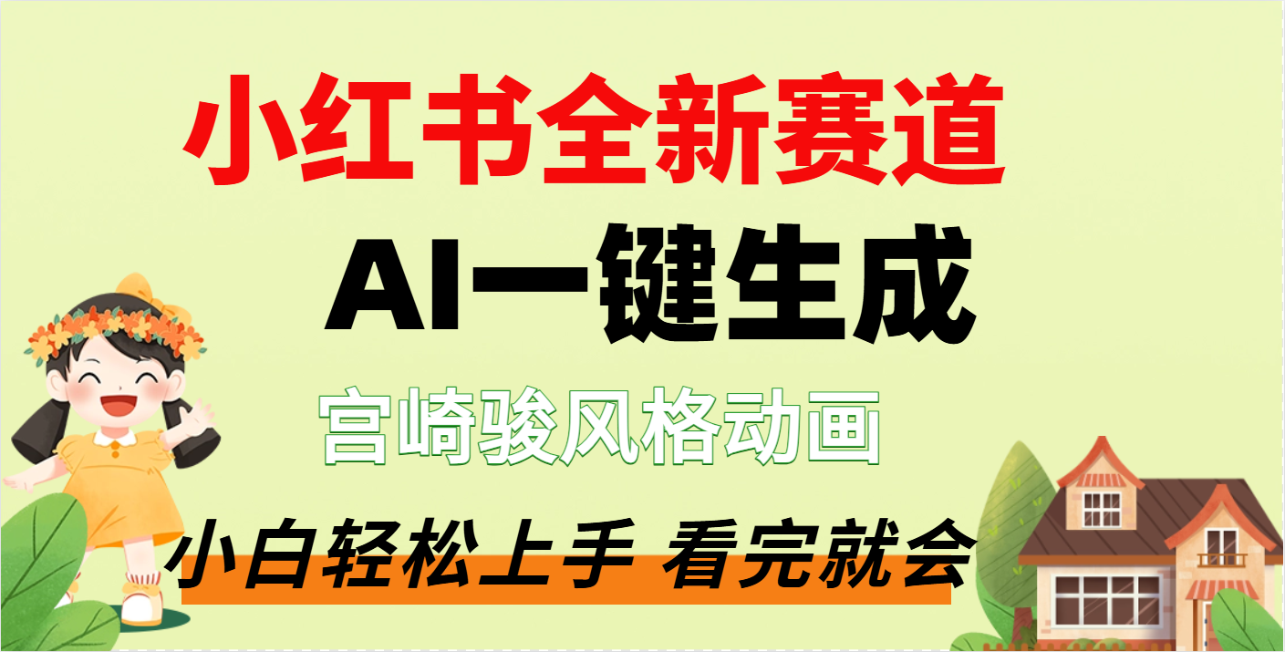 疯了，宫崎骏动画片，居然可以用AI一键生成了六月网创-网创项目资源站-副业项目-创业项目-搞钱项目六月网创