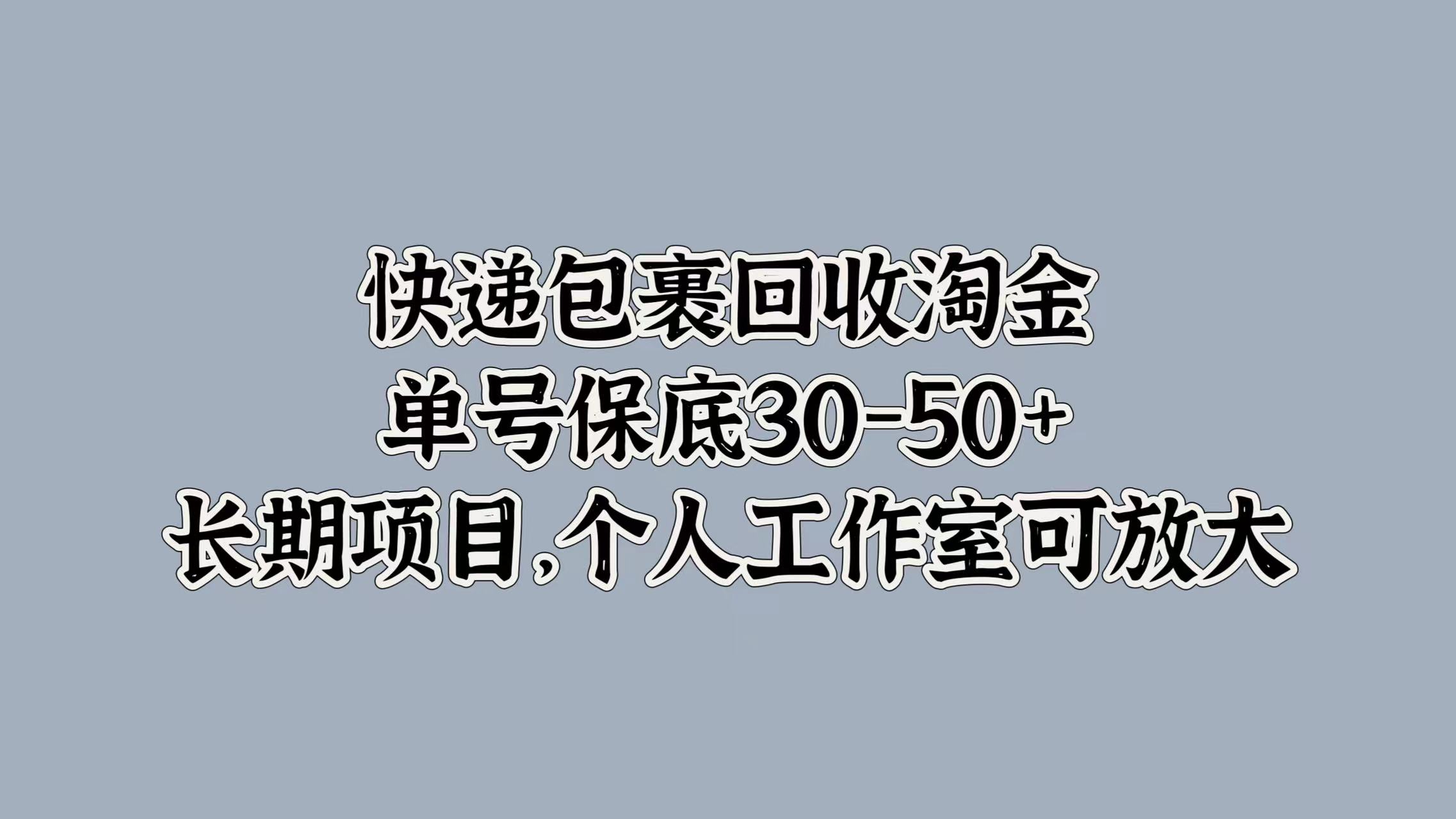 快递包裹回收淘金，单号保底30-50+，长期项目！个人工作室可放大六月网创-网创项目资源站-副业项目-创业项目-搞钱项目六月网创