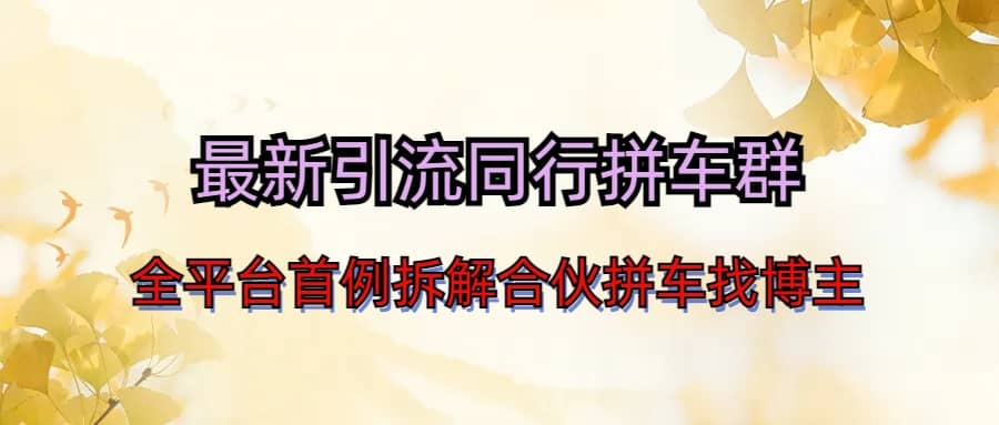 最新引流同行拼车群合伙拼车找博主日引百人新玩法六月网创-网创项目资源站-副业项目-创业项目-搞钱项目六月网创