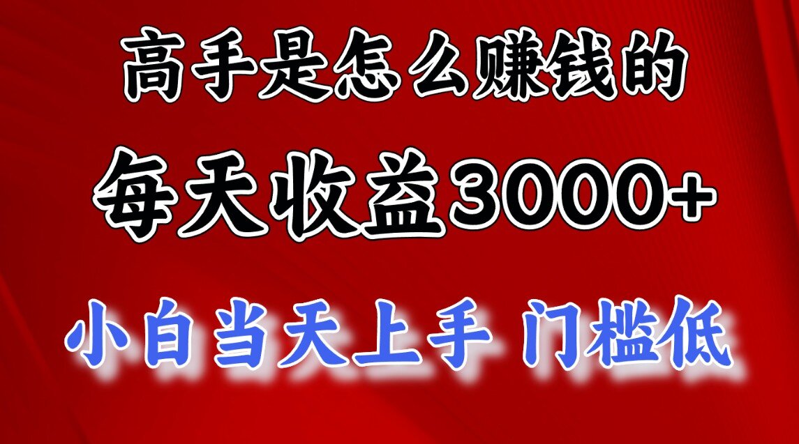 一天收益3000左右,长期项目,很稳定!六月网创-网创项目资源站-副业项目-创业项目-搞钱项目六月网创