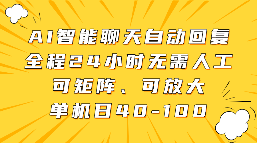 AI智能聊天自动回复,全程24小时无需人工,可矩阵、可放大,单机日40-100六月网创-网创项目资源站-副业项目-创业项目-搞钱项目六月网创
