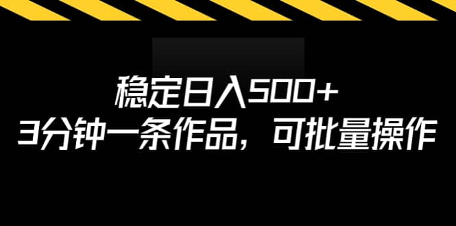 稳定日入500+,3分钟一条作品,可批量操作六月网创-网创项目资源站-副业项目-创业项目-搞钱项目六月网创