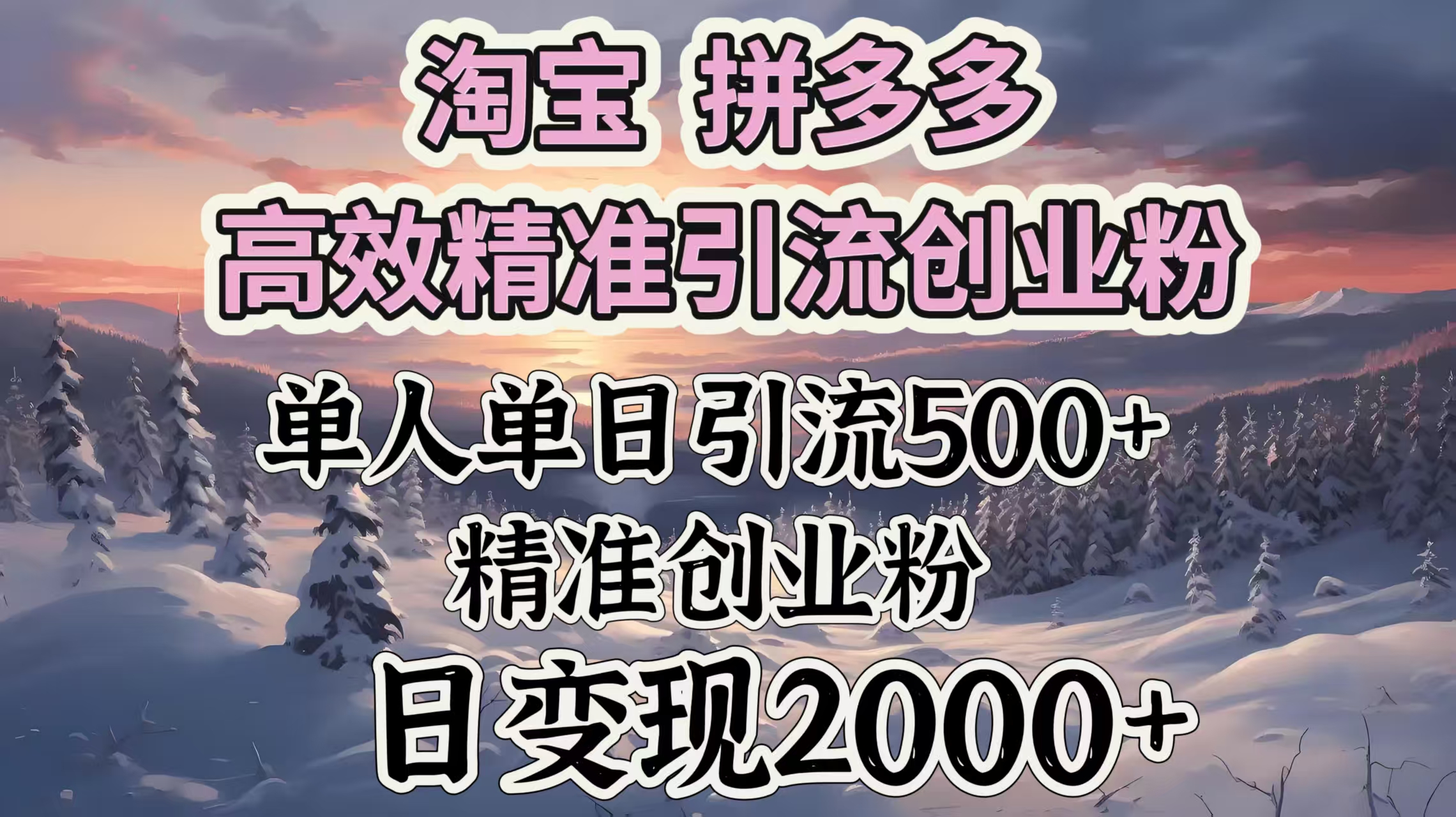 淘宝拼多多高效精准引流创业粉,单人单日引流500+创业粉,日变现2000+六月网创-网创项目资源站-副业项目-创业项目-搞钱项目六月网创