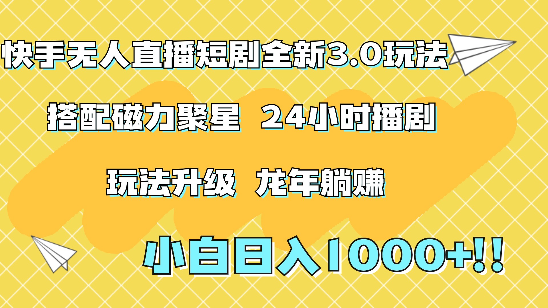 快手无人直播短剧全新玩法3.0，日入上千，小白一学就会，保姆式教学（附资料）六月网创-网创项目资源站-副业项目-创业项目-搞钱项目六月网创