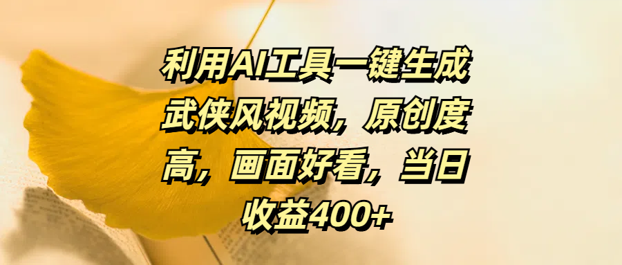 利用AI工具一键生成武侠风视频,原创度高,画面好看,当日收益400+六月网创-网创项目资源站-副业项目-创业项目-搞钱项目六月网创