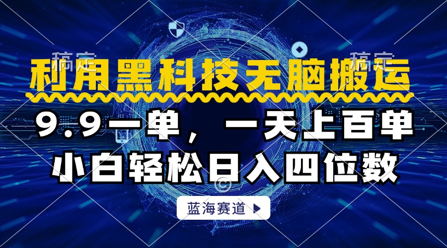 利用黑科技无脑搬运,小白轻松日入1000+六月网创-网创项目资源站-副业项目-创业项目-搞钱项目六月网创