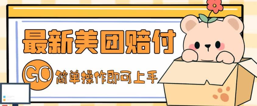 外面收费288的最新美团赔FU项目，点过的外卖都能赔FU【详细玩法教程】六月网创-网创项目资源站-副业项目-创业项目-搞钱项目六月网创