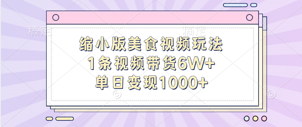 缩小版美食视频玩法，1条视频带货6W+，单日变现1000+六月网创-网创项目资源站-副业项目-创业项目-搞钱项目六月网创