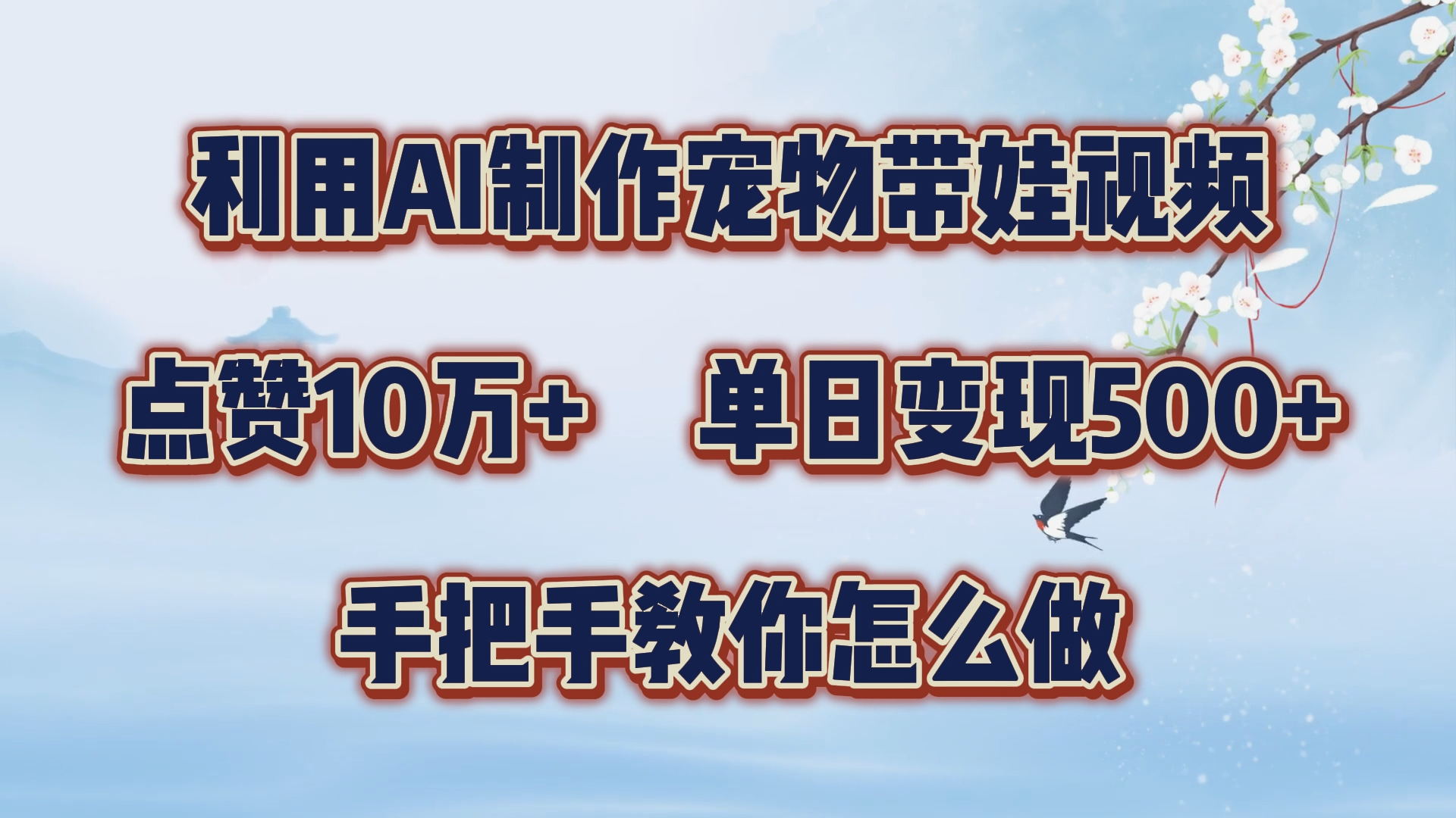 利用AI制作宠物带娃视频，轻松涨粉，点赞10万+，单日变现三位数！手把手教你怎么做六月网创-网创项目资源站-副业项目-创业项目-搞钱项目六月网创