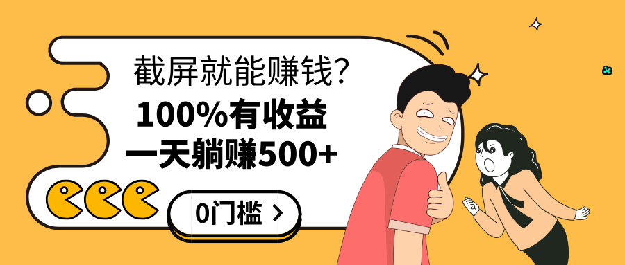 截屏就能赚钱?0门槛,只要做,100%有收益的一个项目,一天躺赚500+六月网创-网创项目资源站-副业项目-创业项目-搞钱项目六月网创