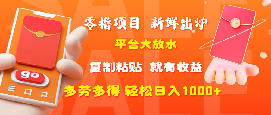 零撸项目,新鲜出炉,平台大放水,复制粘贴,就有收益,多劳多得轻松日入1000+六月网创-网创项目资源站-副业项目-创业项目-搞钱项目六月网创
