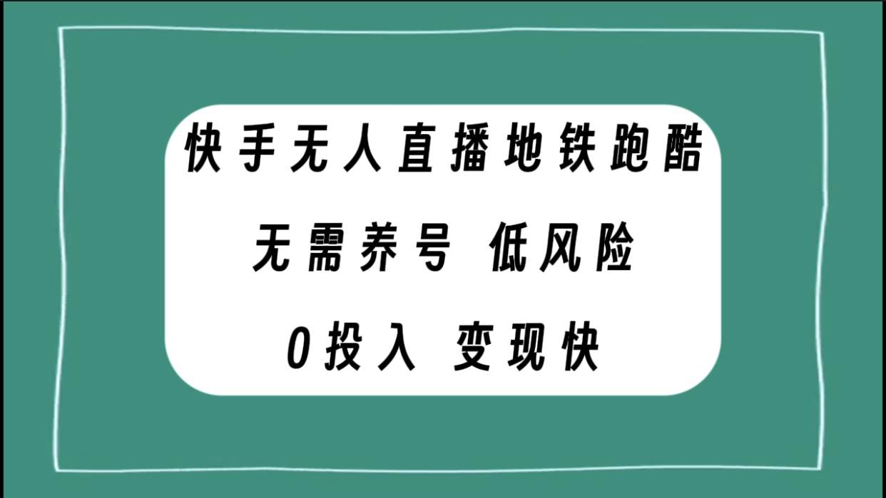 快手无人直播地铁跑酷，无需养号，低投入零风险变现快六月网创-网创项目资源站-副业项目-创业项目-搞钱项目六月网创