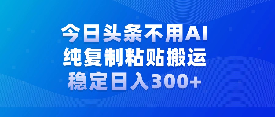 今日头条新玩法，学会了每天多挣几百块六月网创-网创项目资源站-副业项目-创业项目-搞钱项目六月网创