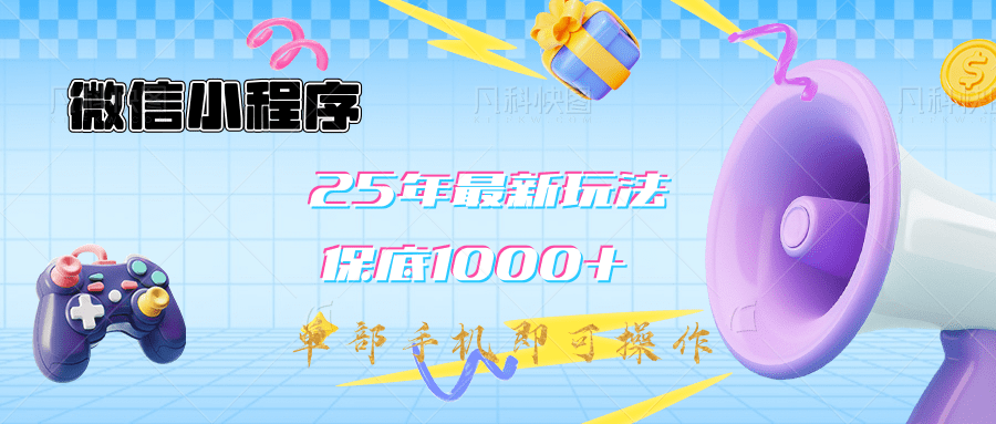 2025年最新升级小程序挂机玩法:一部手机实现财富自由六月网创-网创项目资源站-副业项目-创业项目-搞钱项目六月网创