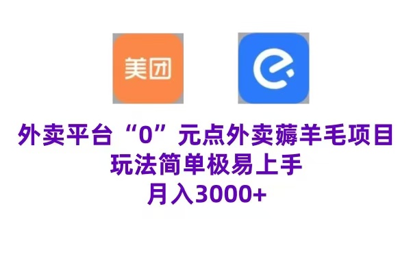 “0”元点外卖项目,玩法简单,操作易懂,零门槛高收益实现月收3000+六月网创-网创项目资源站-副业项目-创业项目-搞钱项目六月网创