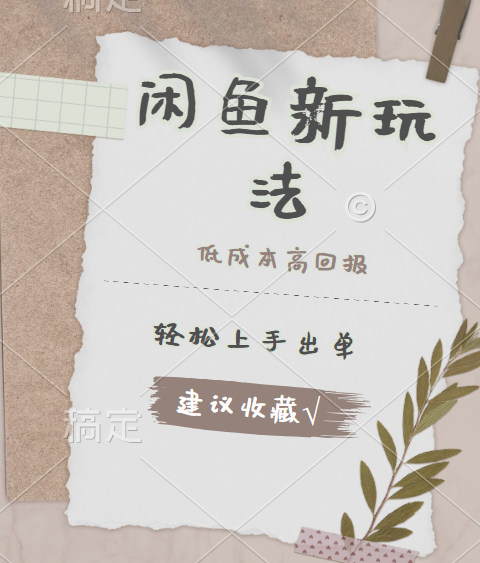 闲鱼新玩法惊现！低成本，高回报，小白轻松上手当天出单，日入 500 + 且复购率超高六月网创-网创项目资源站-副业项目-创业项目-搞钱项目六月网创