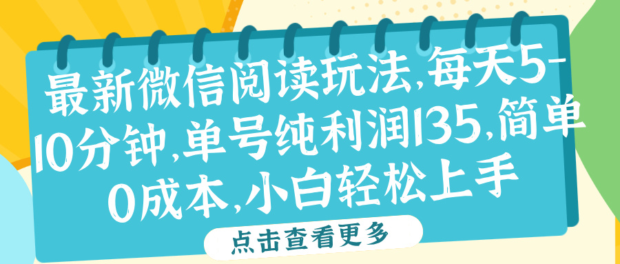 微信阅读最新玩法,每天5-10分钟,单号纯利润135,简单0成本,小白轻松上手六月网创-网创项目资源站-副业项目-创业项目-搞钱项目六月网创