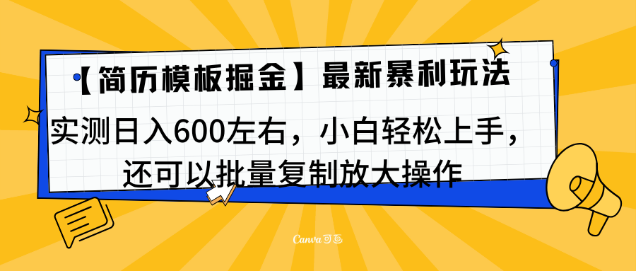 简历模板最新玩法,实测日入600左右,小白轻松上手,还可以批量复制操作!!!六月网创-网创项目资源站-副业项目-创业项目-搞钱项目六月网创