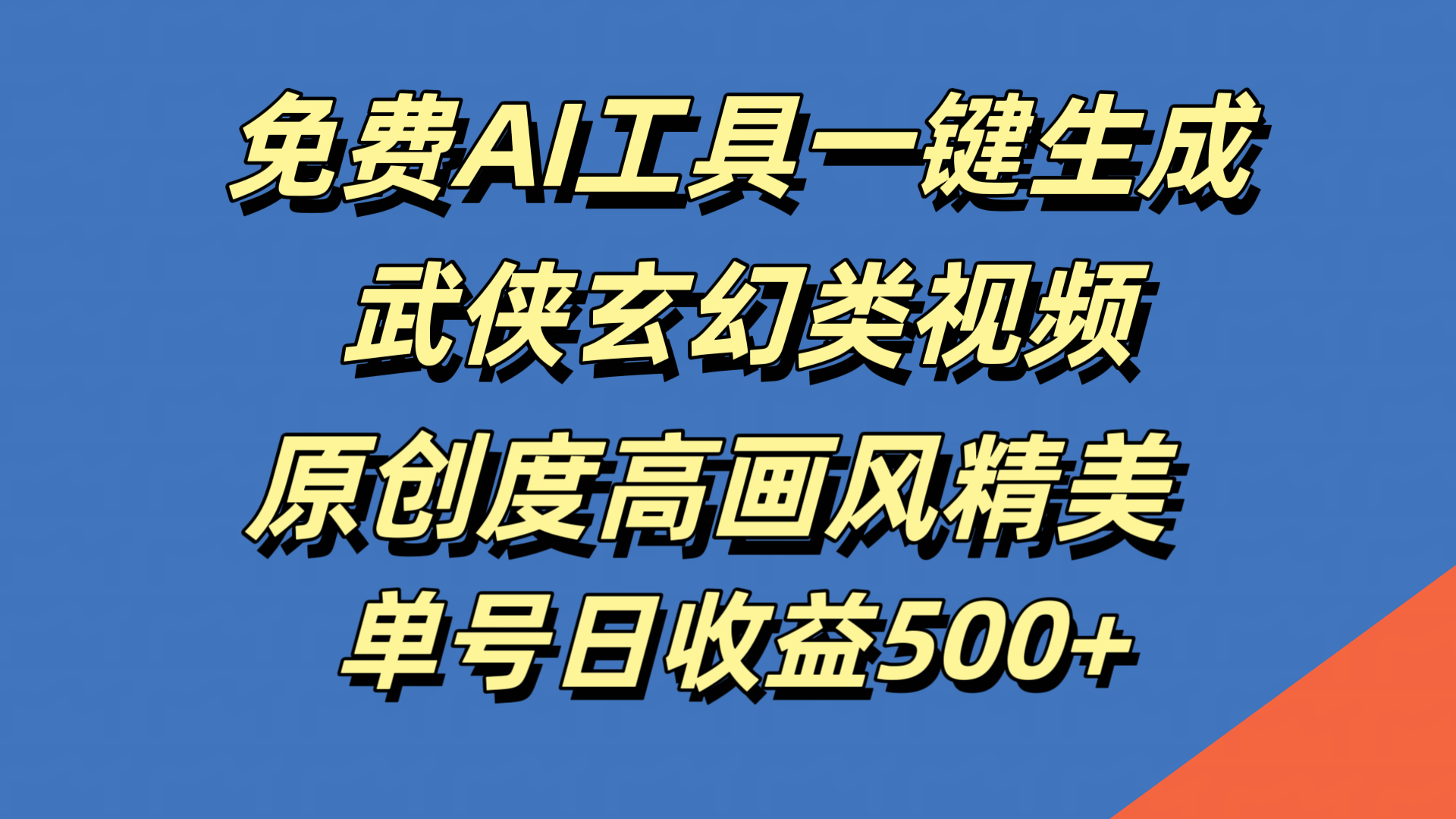 免费AI工具一键生成武侠玄幻类视频，原创度高画风精美，单号日收益500+六月网创-网创项目资源站-副业项目-创业项目-搞钱项目六月网创