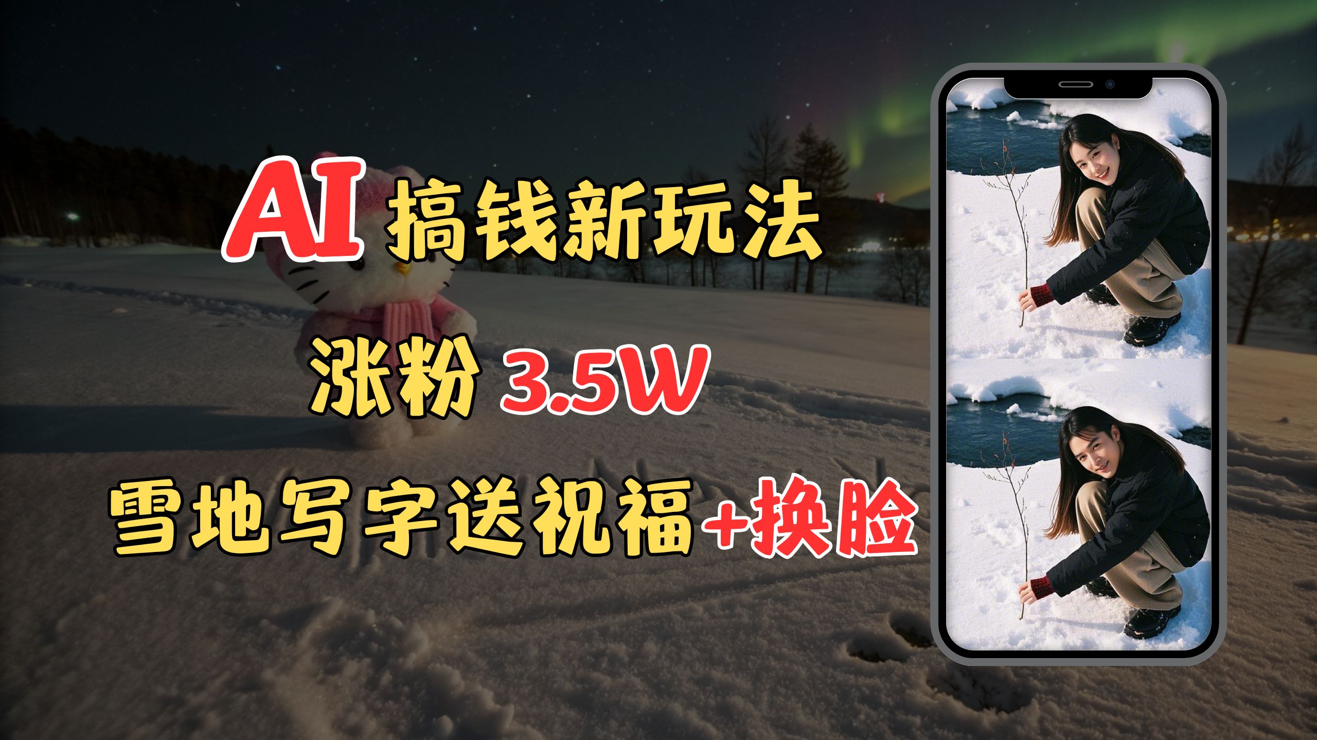 冬季搞钱新玩法,雪地写字表白送祝福、换脸,用免费AI手把手教你制作,轻松涨粉3.5w,接单到手软六月网创-网创项目资源站-副业项目-创业项目-搞钱项目六月网创