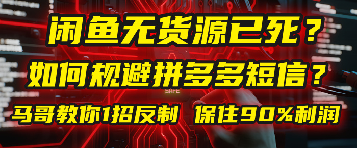 闲鱼下单如何避免客户收到拼多多短信?闲鱼无货源还能做吗? 2025拼多多“下死手”,马哥教你1招反制,保住90%利润!六月网创-网创项目资源站-副业项目-创业项目-搞钱项目六月网创