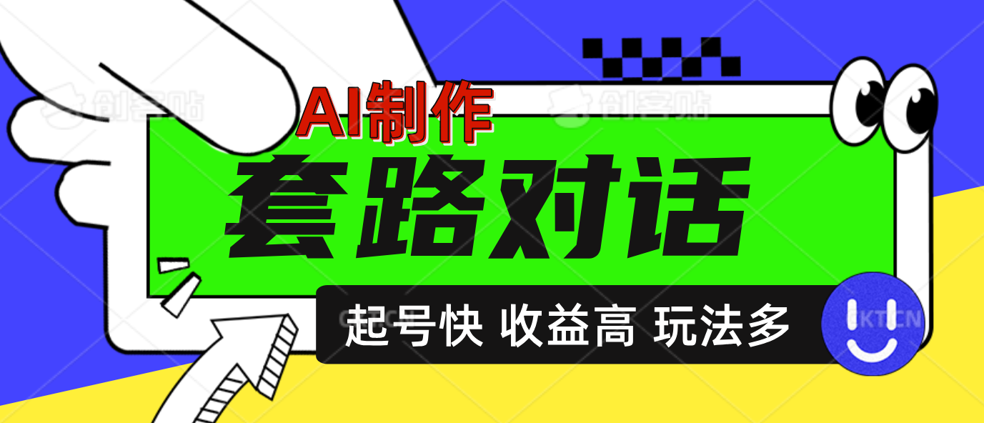 AI制作套路对话动画,起号快高收益高热度,多玩法,绝对原创六月网创-网创项目资源站-副业项目-创业项目-搞钱项目六月网创