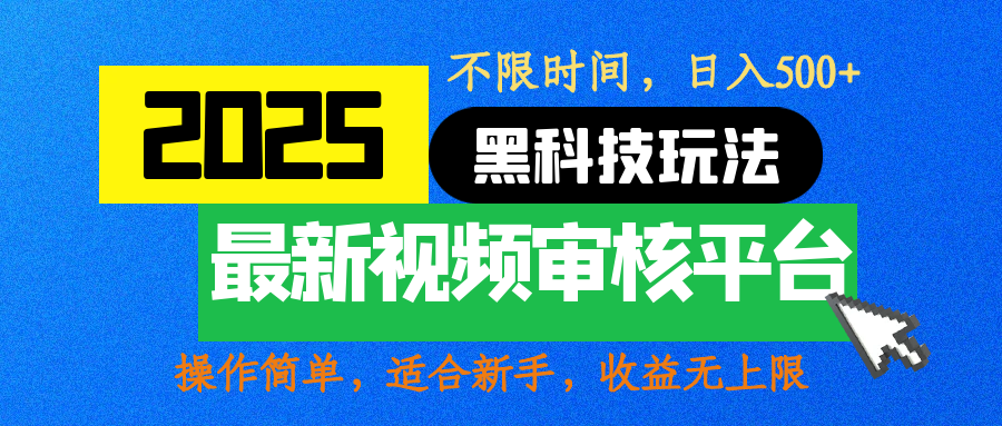 2025最新黑科技玩法，视频审核玩法，10秒一单，不限时间，不限单量，新手小白一天500+六月网创-网创项目资源站-副业项目-创业项目-搞钱项目六月网创