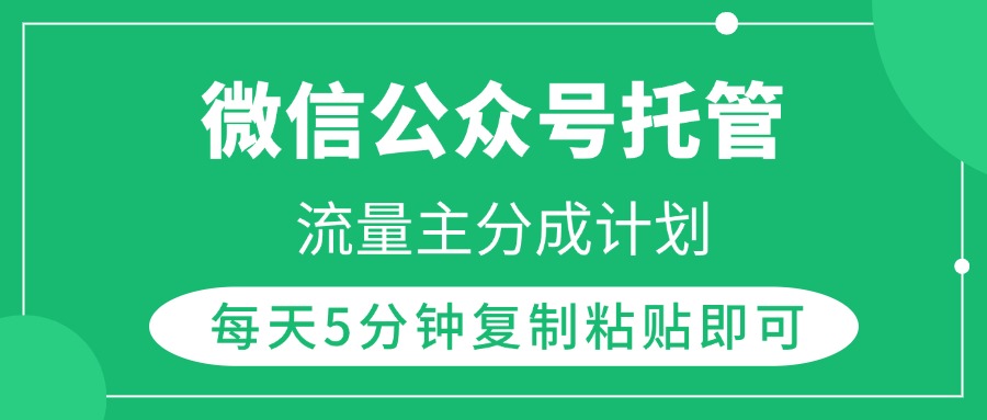 微信公众号托管,流量主分成计划,每天5分钟复制粘贴即可六月网创-网创项目资源站-副业项目-创业项目-搞钱项目六月网创