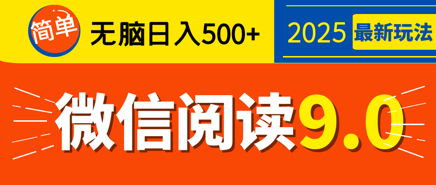 再不看就晚了!2025 微信阅读 9.0 全新玩法,0 成本躺赚,新手日入 500 + 不是梦六月网创-网创项目资源站-副业项目-创业项目-搞钱项目六月网创