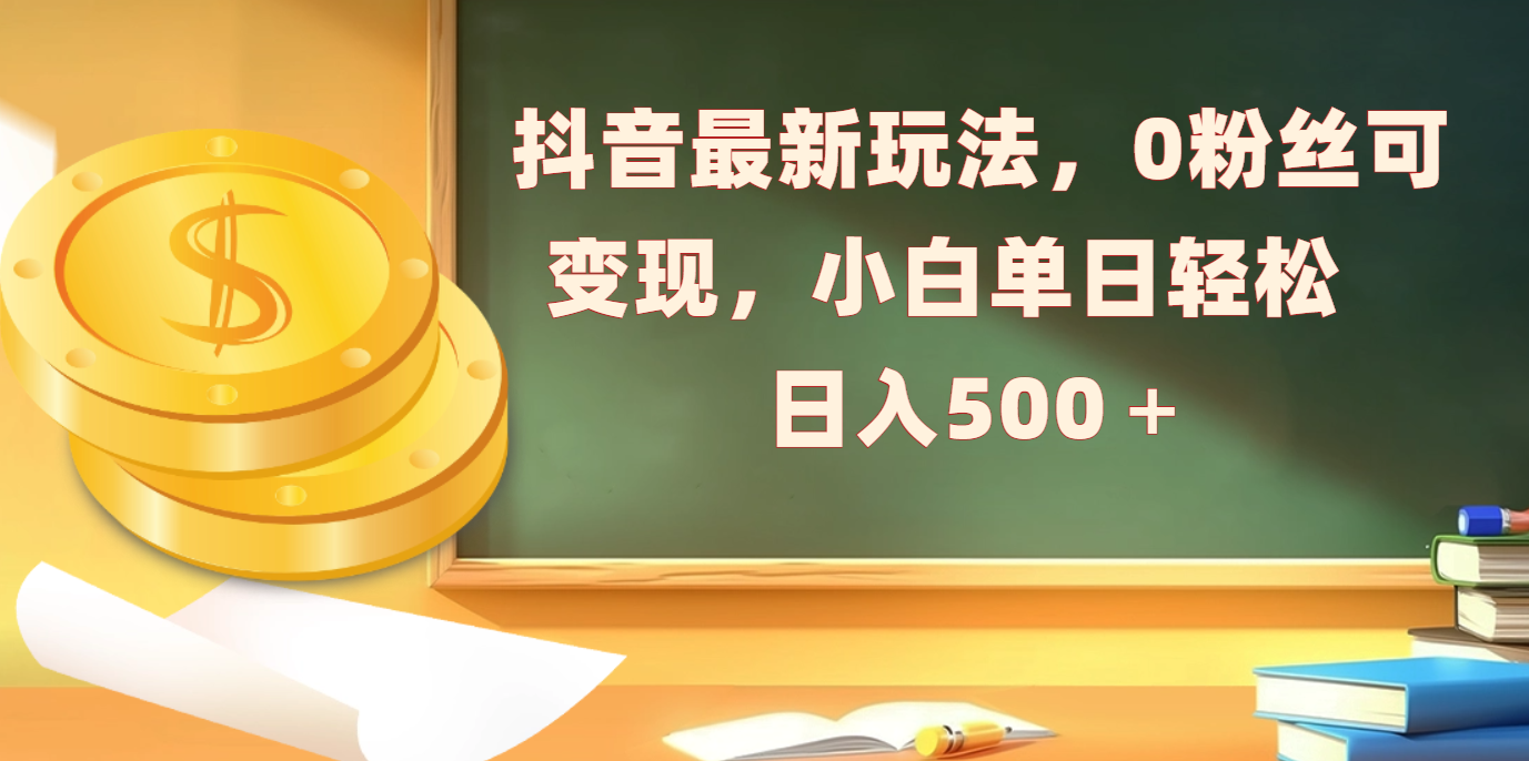 抖音最新玩法,0粉丝可变现,小白单日轻松日入500+六月网创-网创项目资源站-副业项目-创业项目-搞钱项目六月网创