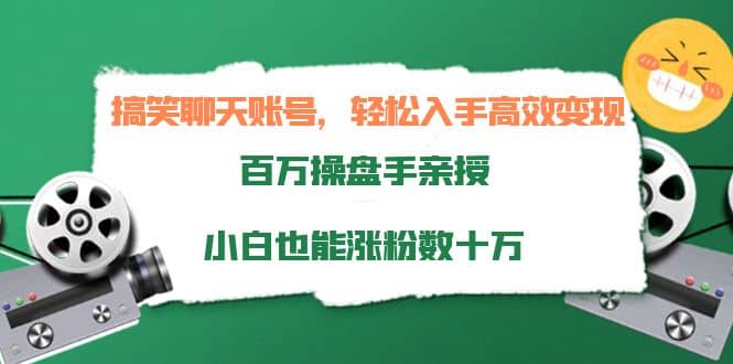 搞笑聊天账号,轻松入手高效变现,百万操盘手亲授,小白也能涨粉数十万六月网创-网创项目资源站-副业项目-创业项目-搞钱项目六月网创