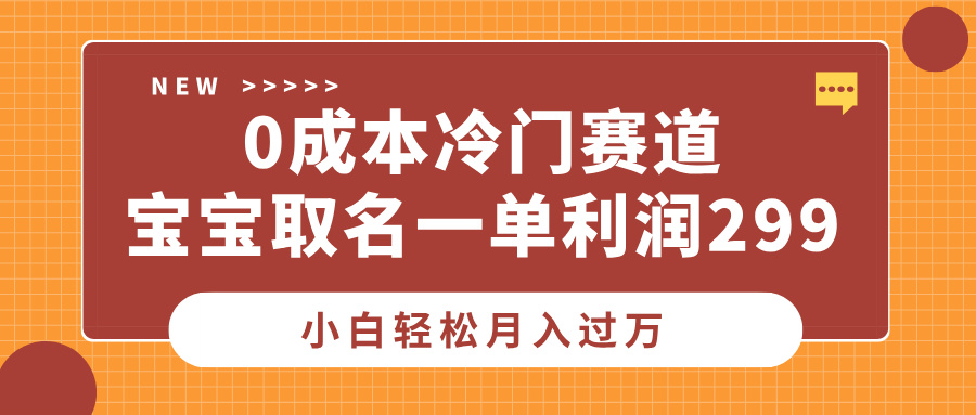 0成本冷门赛道,宝宝取名一单利润299,小白轻松月入过万六月网创-网创项目资源站-副业项目-创业项目-搞钱项目六月网创