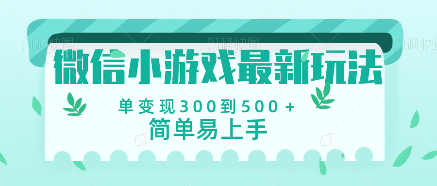 微信小游戏,全新变现方式,当日变现600+六月网创-网创项目资源站-副业项目-创业项目-搞钱项目六月网创